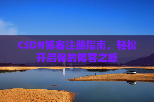 CSDN博客注册指南，轻松开启你的博客之旅